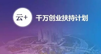 安全狗啟動(dòng)“千萬創(chuàng)業(yè)扶持計(jì)劃”，以專業(yè)安全服務(wù)護(hù)航云計(jì)算創(chuàng)新